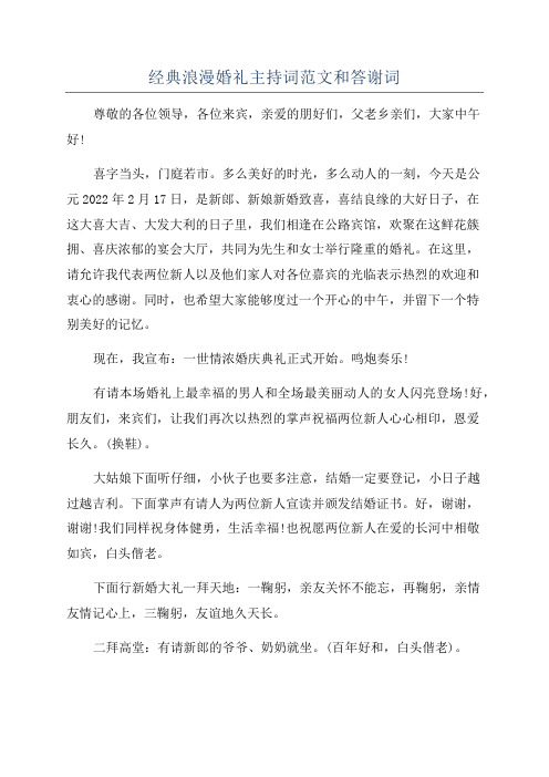 经典浪漫婚礼主持词范文和答谢词