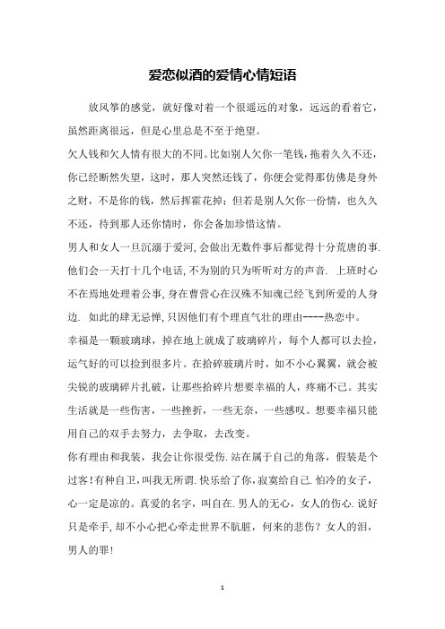 爱恋似酒的爱情心情短语
