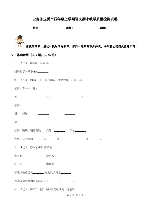 云南省玉溪市四年级上学期语文期末教学质量检测试卷