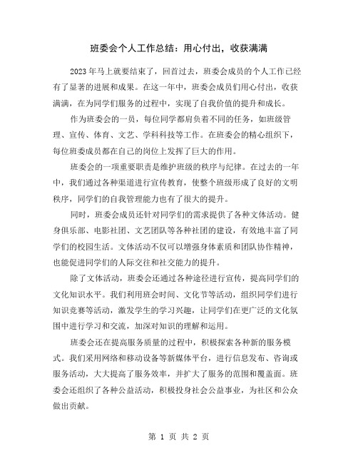 班委会个人工作总结：用心付出,收获满满