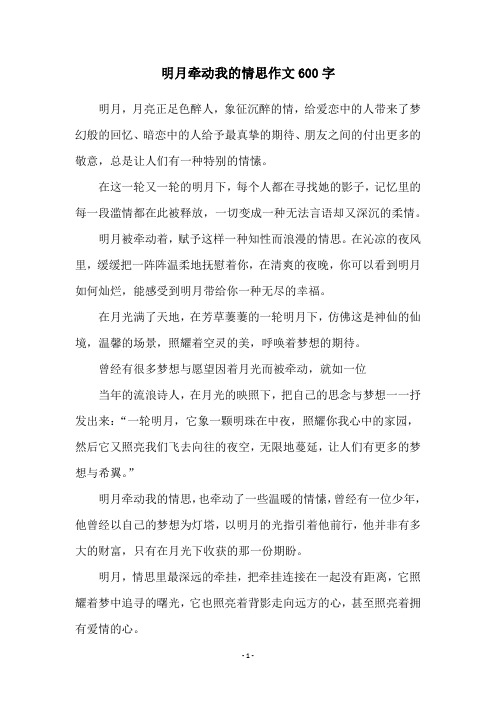 明月牵动我的情思作文600字