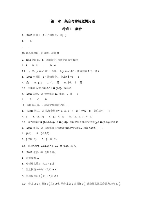 【数学】2014-2018年高考数学(理)五年真题分类第一章   集合与常用逻辑用语