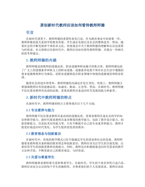 原创新时代教师应该如何看待教师师德