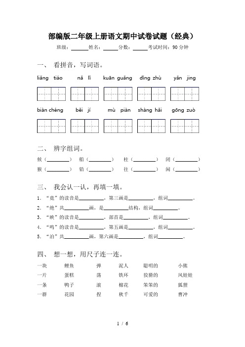 部编版二年级上册语文期中试卷试题(经典)