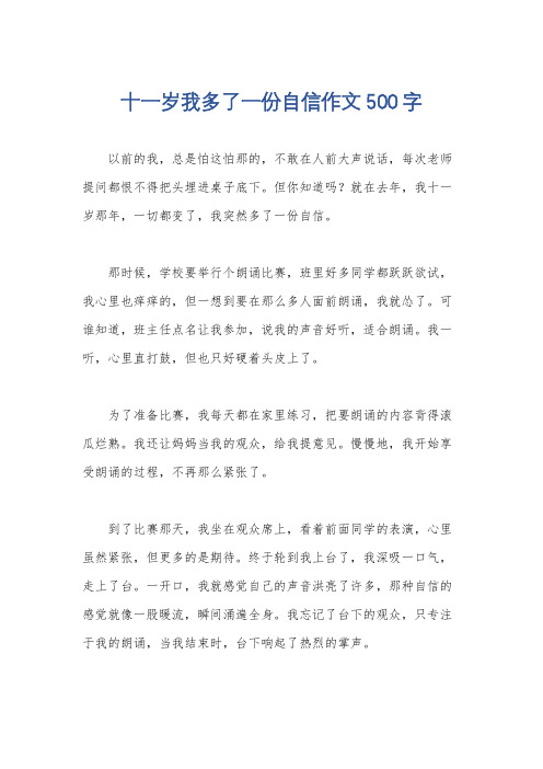 十一岁我多了一份自信作文500字