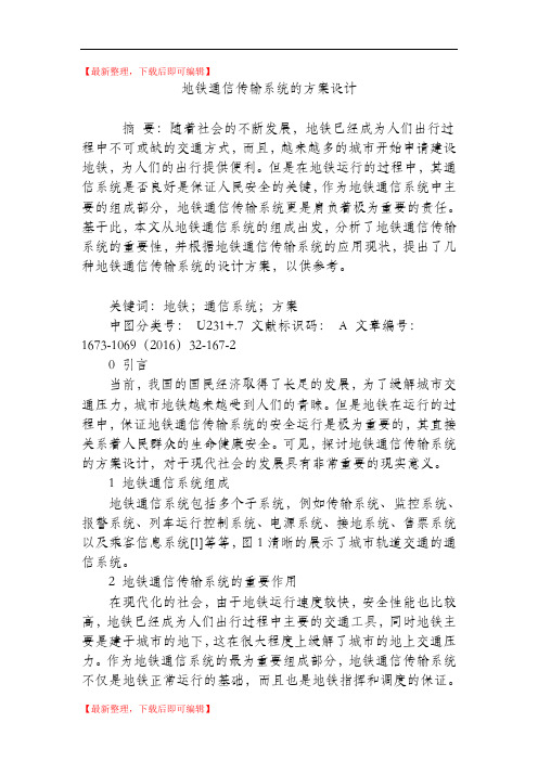 地铁通信传输系统的方案设计(精编文档).doc