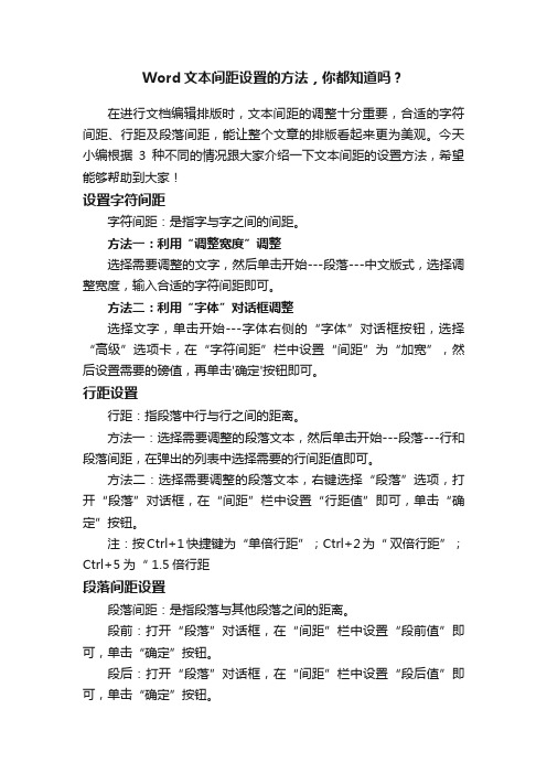 Word文本间距设置的方法，你都知道吗？