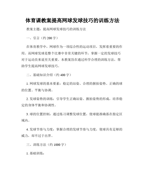 体育课教案提高网球发球技巧的训练方法