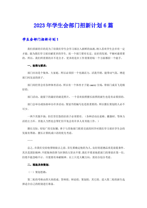 2023年学生会部门招新计划6篇