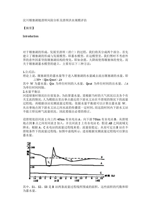 汶川堰塞湖链溃坝风险分析及溃坝洪水规模评估z