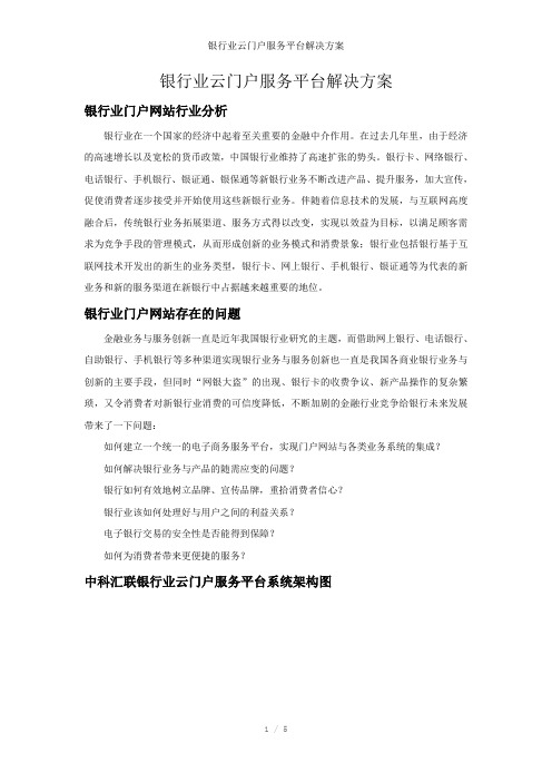 银行业云门户服务平台解决方案