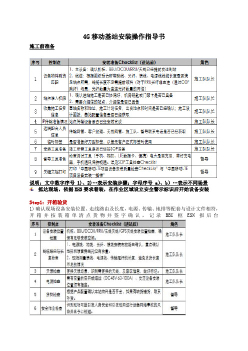 4G移动基站安装操作指导书