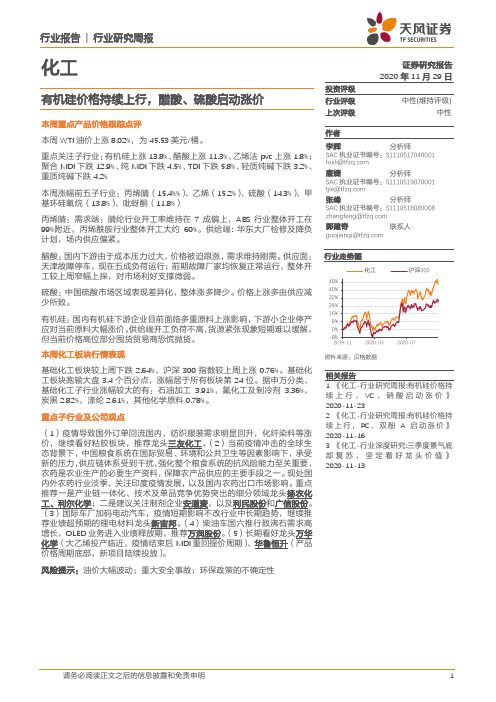 化工行业研究周报：有机硅价格持续上行，醋酸、硫酸启动涨价