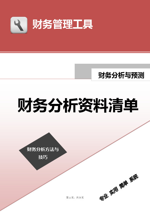 财务分析前需准备的资料清单——word模板资料文档