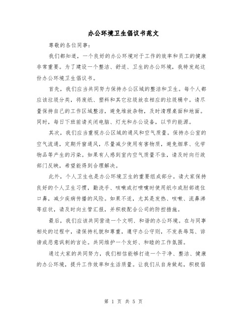 办公环境卫生倡议书范文（三篇）