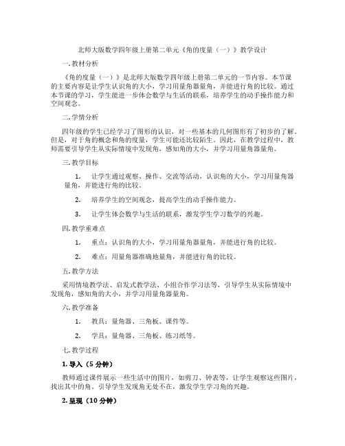 北师大版数学四年级上册第二单元《角的度量(一)》教学设计