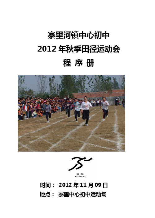 2012年秋季田径运动会秩序册