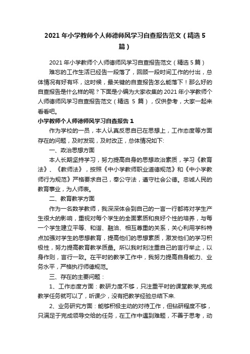 2021年小学教师个人师德师风学习自查报告范文（精选5篇）