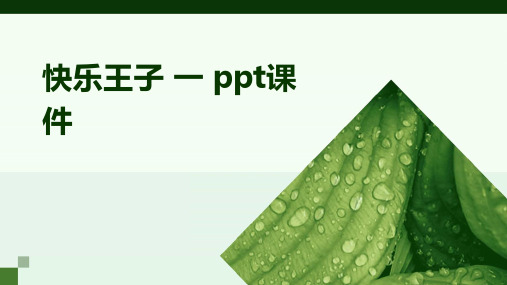 快乐王子 一 ppt课件