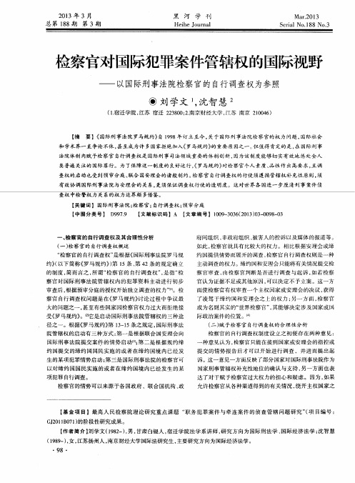 检察官对国际犯罪案件管辖权的国际视野——以国际刑事法院检察官的自行调查权为参照