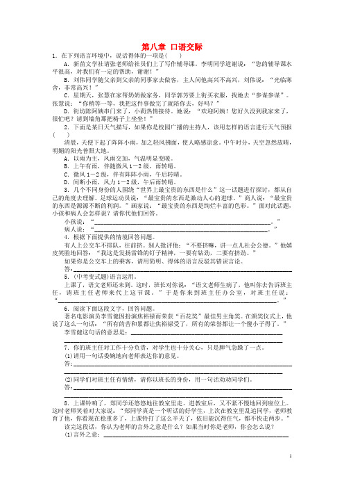【南方新中考】(梅州)2015中考语文 第一部分 基础整合 第八章 口语交际检测复习