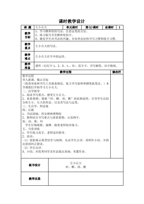 六年级下册硬笔字书法课时教案