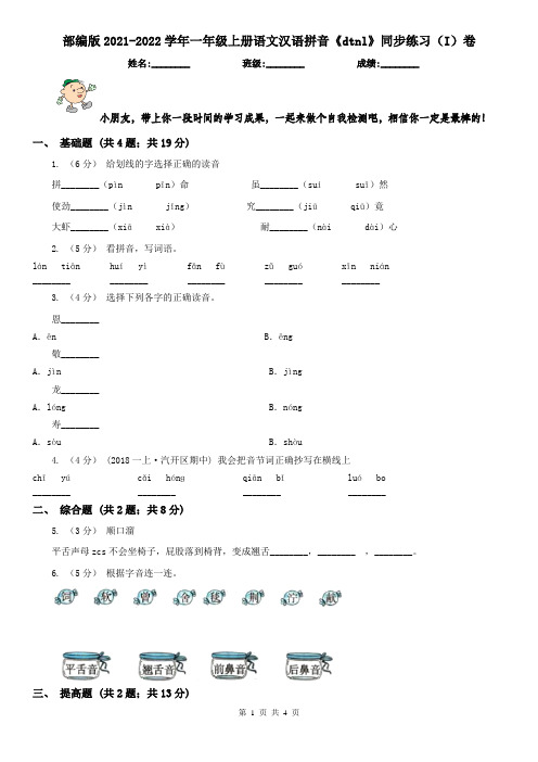 部编版2021-2022学年一年级上册语文汉语拼音《dtnl》同步练习(I)卷