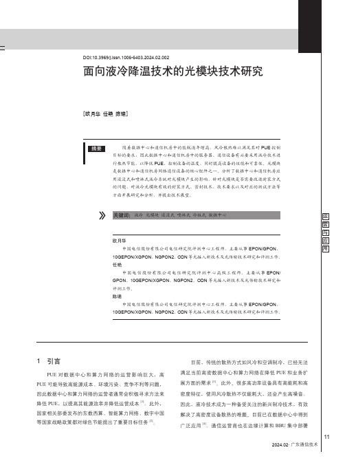 面向液冷降温技术的光模块技术研究