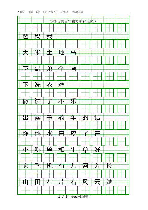 带拼音的田字格模板(优选)甄选.