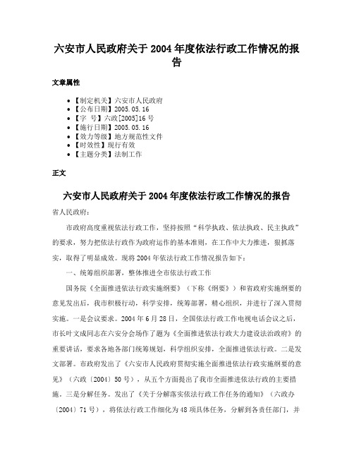 六安市人民政府关于2004年度依法行政工作情况的报告