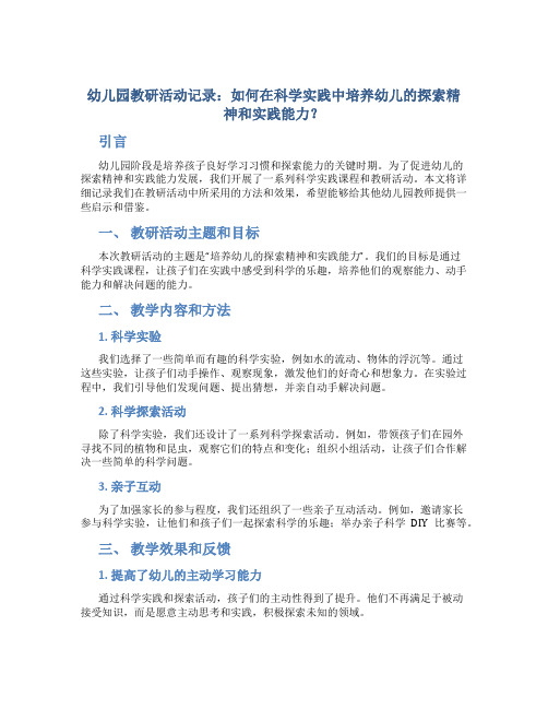 幼儿园教研活动记录:如何在科学实践中培养幼儿的探索精神和实践能力?