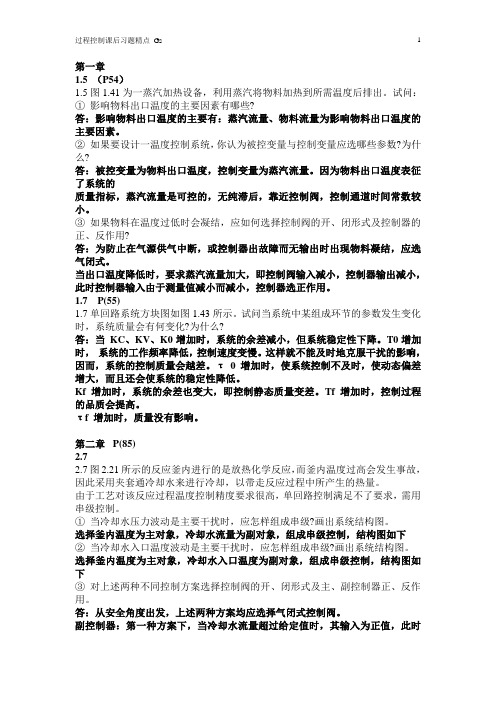 过程控制工程重点习题答案整理