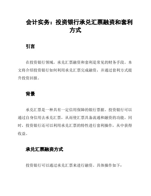 会计实务：投资银行承兑汇票融资和套利方式