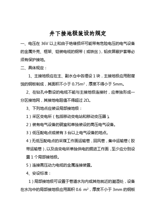 煤矿井下接地极装设的规定