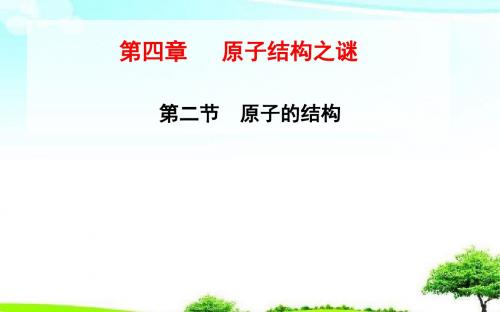 【教育课件】粤教版高中物理第二节原子的结构课件.ppt