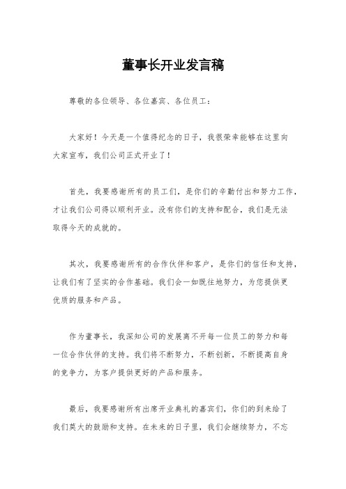 董事长开业发言稿