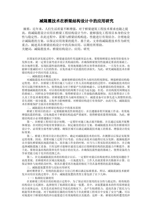 减隔震技术在桥梁结构设计中的应用研究