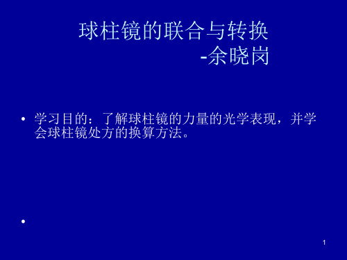 球柱镜的联合与转换PPT精选课件