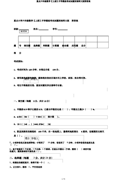 重点六年级数学【上册】开学摸底考试试题西南师大版附答案