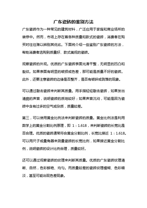 广东瓷砖的鉴别方法