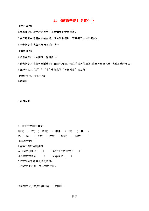 九年级语文上册 第三单元 11《醉翁亭记》(第1课时)学案 新人教版
