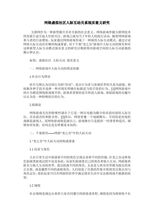 网络虚拟社区人际互动关系现实意义研究