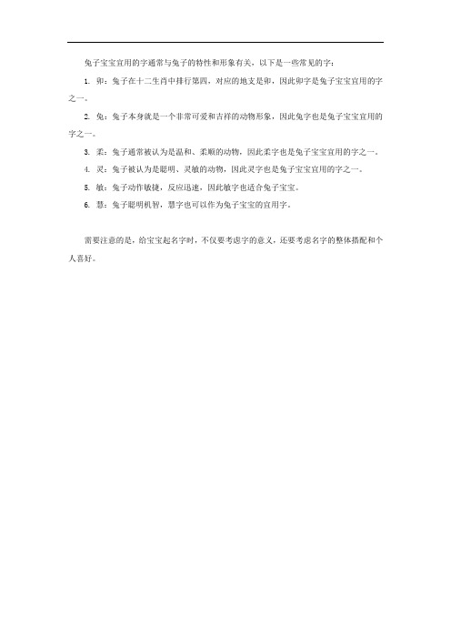 兔子宝宝宜用的字