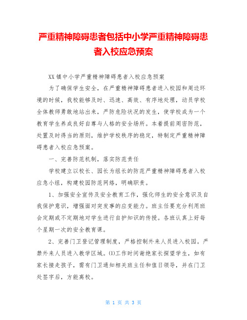 严重精神障碍患者包括中小学严重精神障碍患者入校应急预案