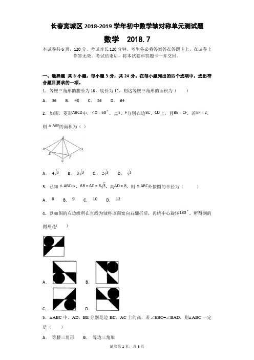 长春宽城区2018-2019学年初中数学轴对称单元测试题