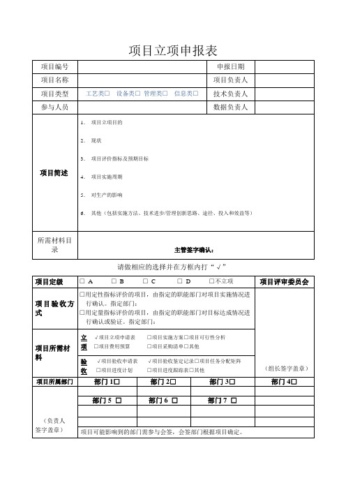 项目立项申报表(模板)