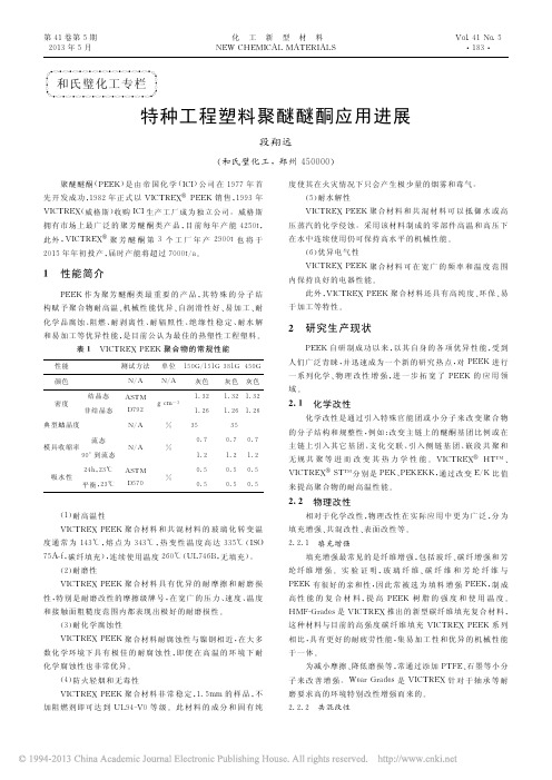 特种工程塑料聚醚醚酮应用进展