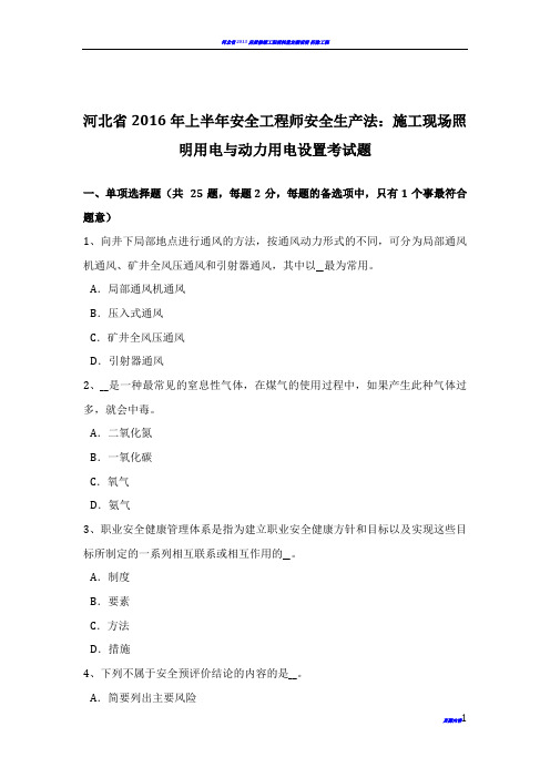 河北省2016年上半年安全工程师安全生产法：施工现场照明用电与动力用电设置考试题