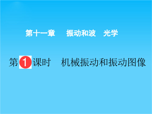 高三物理二轮复习课件第十一章 振动和波 光学 第1课时 机械振动和振动图像