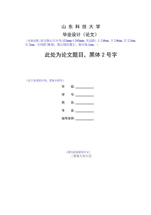 山东科技大学毕业论文格式模板